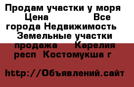 Продам участки у моря  › Цена ­ 500 000 - Все города Недвижимость » Земельные участки продажа   . Карелия респ.,Костомукша г.